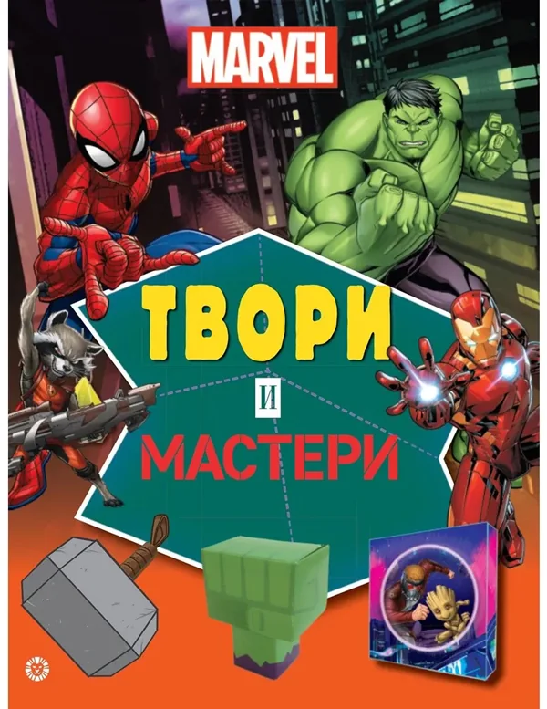 Обложка книги «Твори и мастери. Marvel. Развивающая книжка с цветной бумагой. Книжка-вырезалка»