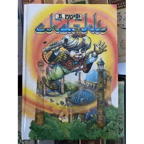 Обложка книги «Гауф В. Сказки»