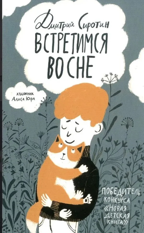 Обложка книги «Встретимся во сне»