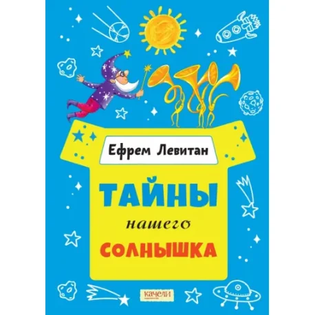 Обложка книги «Тайны нашего солнышка»