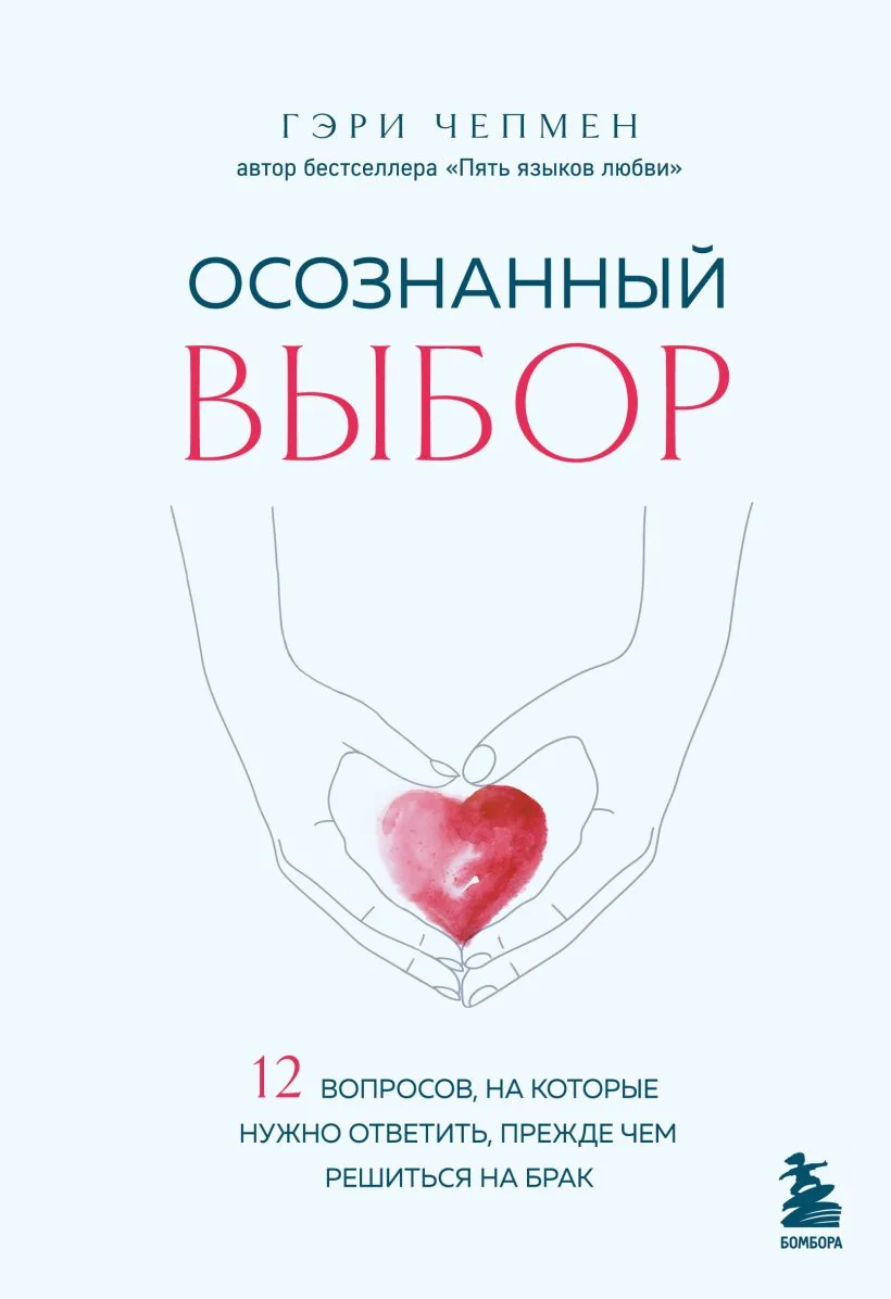 Обложка книги «Осознанный выбор. 12 вопросов, на которые нужно ответить, прежде чем решиться на брак»