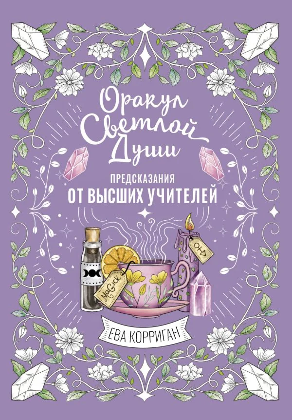 Обложка книги «Оракул Светлой Души. Предсказания от Выс-ших Учителей, проработка внутренней тени»