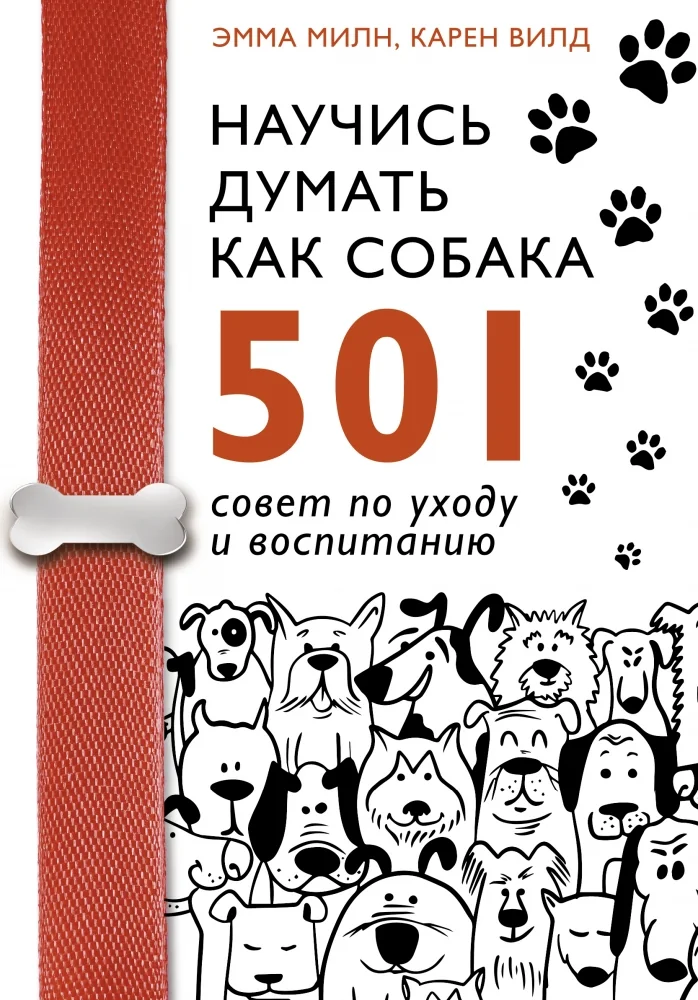 Обложка книги «Научись думать как собака. 501 совет по уходу и воспитанию»
