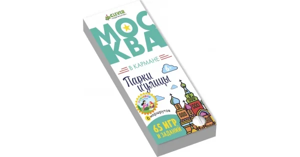 Обложка книги «Парки и улицы (Москва в карманеб 65 игр и заданий)»