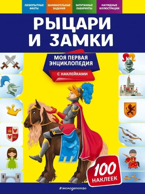 Обложка книги «Рыцари и замки»