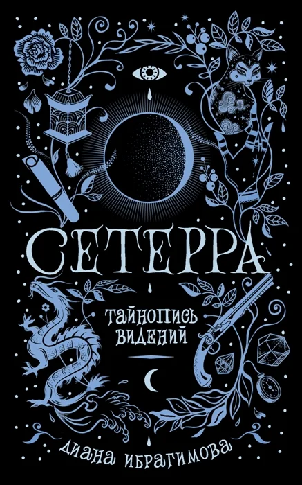 Обложка книги «Тайнопись видений»