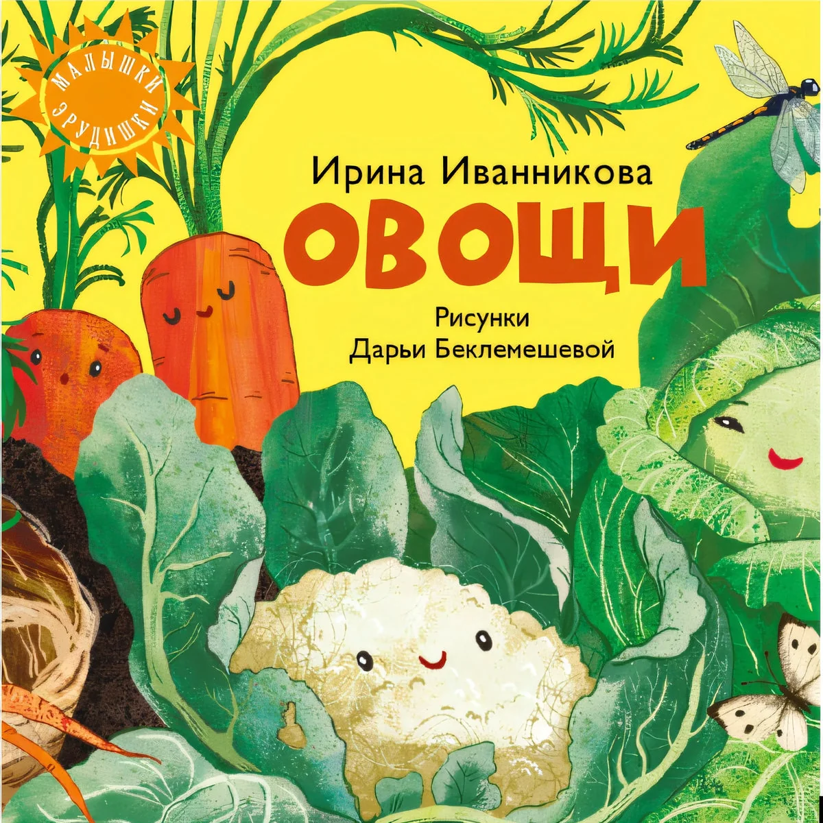 Обложка книги ««Овощи» Иванникова И.»