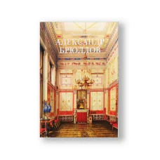 Обложка книги «Александр Брюллов. Архитектор и рисовальщик»