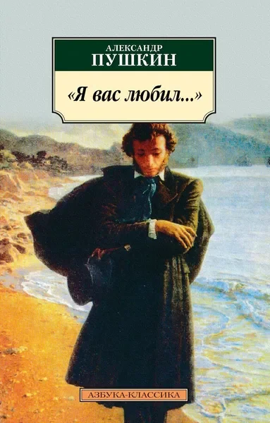 Обложка книги «"Я вас любил..."»