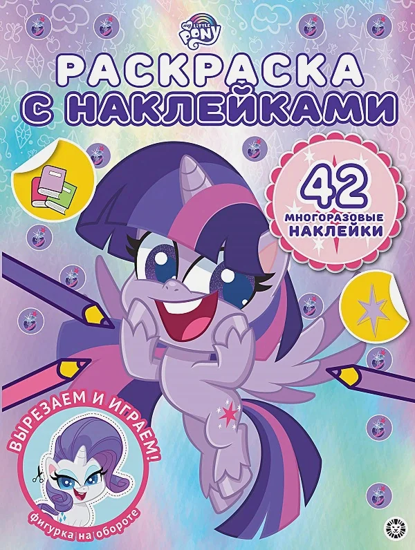 Обложка книги «Раскраска с многоразовыми наклейками N РН 2107 Мой маленький пони»