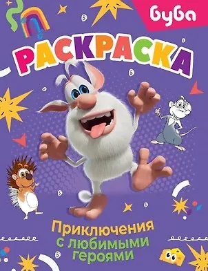 Обложка книги «Буба. Раскраска. Приключения с любимыми героями»