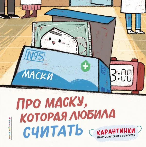 Обложка книги «Про маску, которая любила считать»