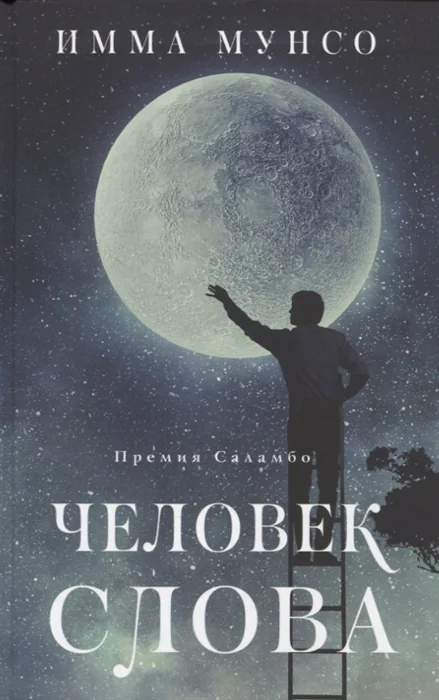 Обложка книги «Человек слова»