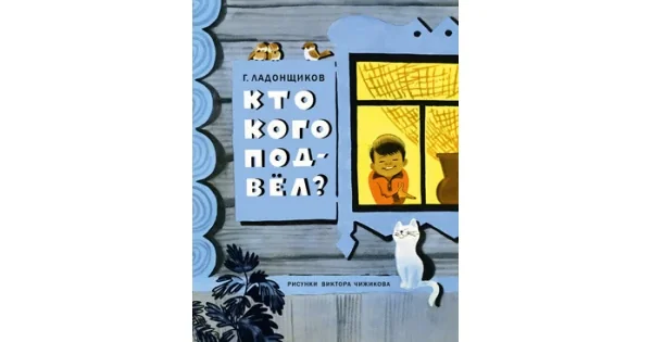 Обложка книги «Кто кого подвёл?»
