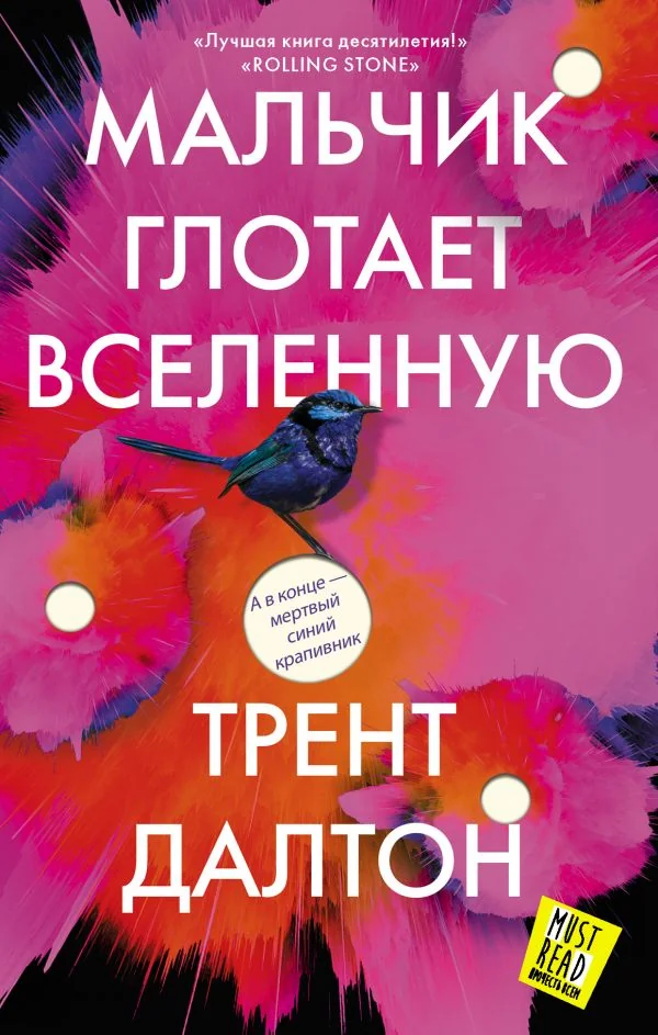 Обложка книги «Мальчик глотает Вселенную»
