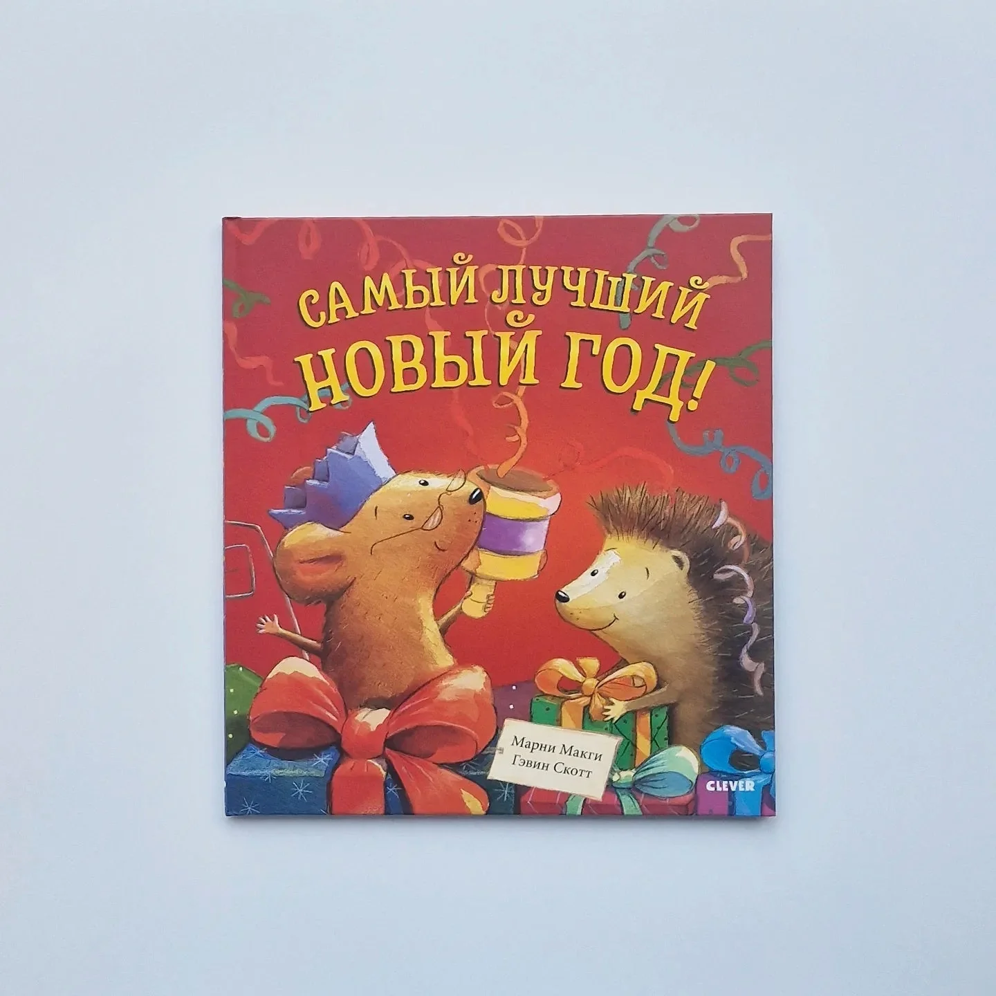 Обложка книги «Самый лучший Новый год»