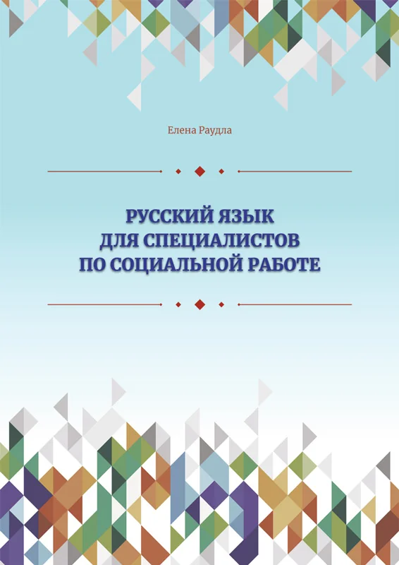 Обложка книги «РУССКИЙ ЯЗЫК ДЛЯ СПЕЦИАЛИСТОВ ПО СОЦИАЛьНОЙ РАБОТЕ»