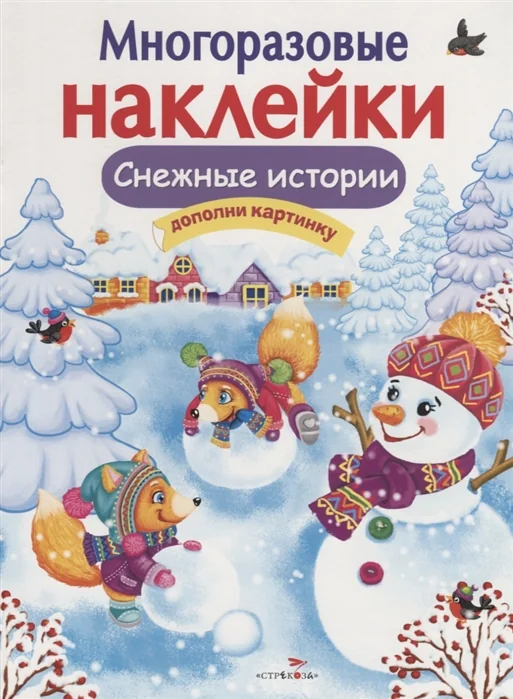 Обложка книги «Многоразовые наклейки. Снежные истории»