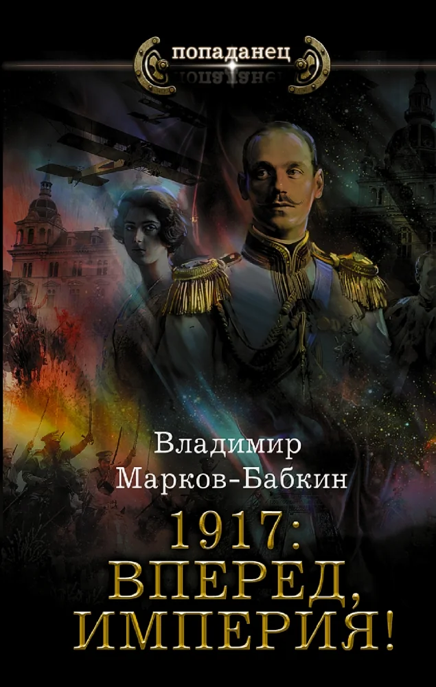 Обложка книги «1917: Вперед, Империя!»
