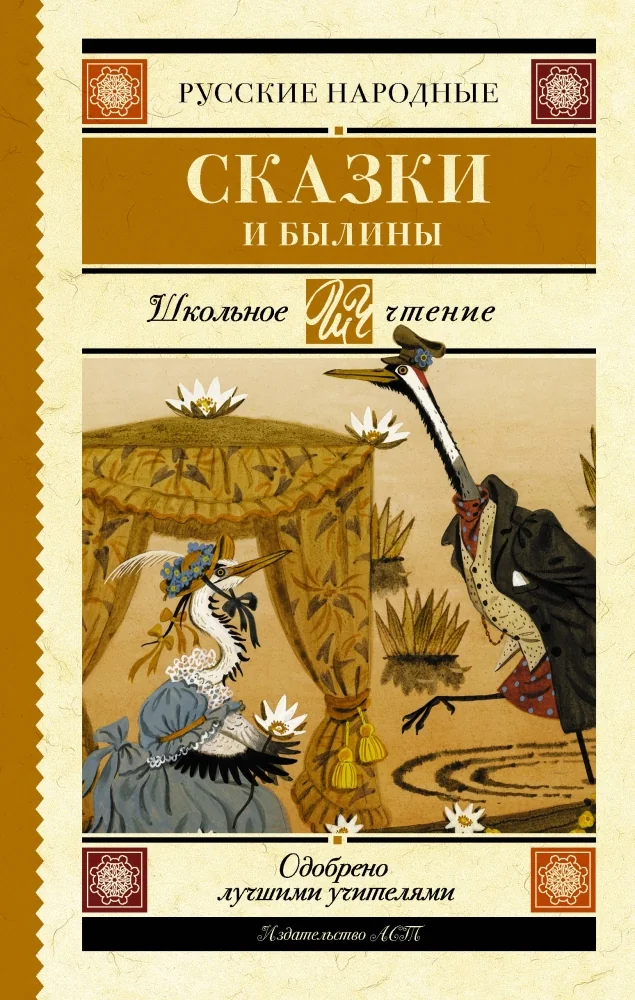 Обложка книги «Русские народные сказки и былины»