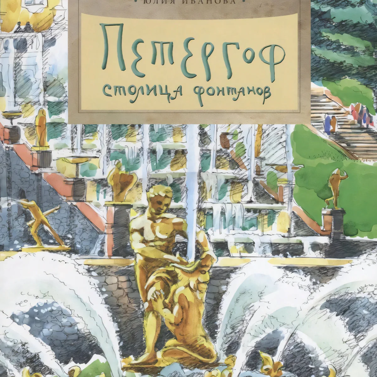 Обложка книги «Петергоф. Столица фонтанов»
