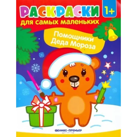 Обложка книги «Помощники Деда Мороза. Книжка-раскраска»