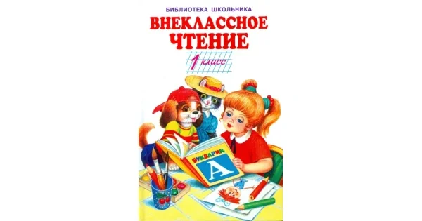 Обложка книги «Внеклассное чтение. 1 класс»