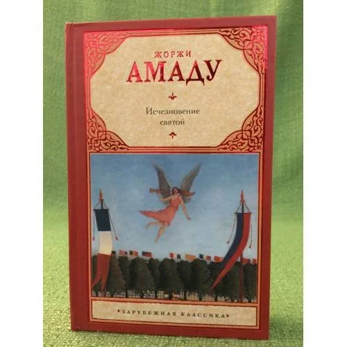 Обложка книги «Исчезновение святой»