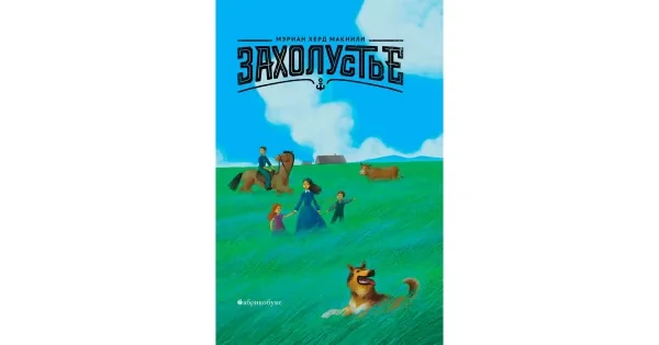 Обложка книги «Захолустье»