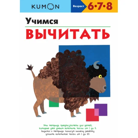 Обложка книги «Kumon. Учимся вычитать»