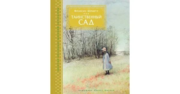 Обложка книги «Таинственный сад (иллюстр. Р. Ингпена)»