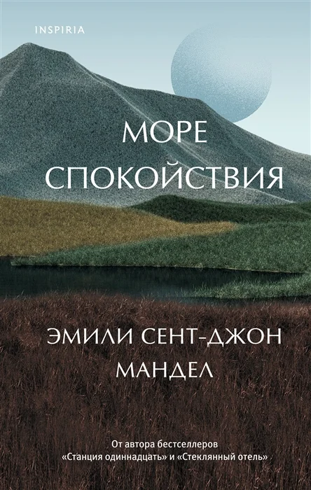 Обложка книги «Море спокойствия»