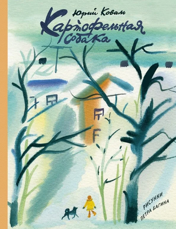 Обложка книги «Картофельная собака»