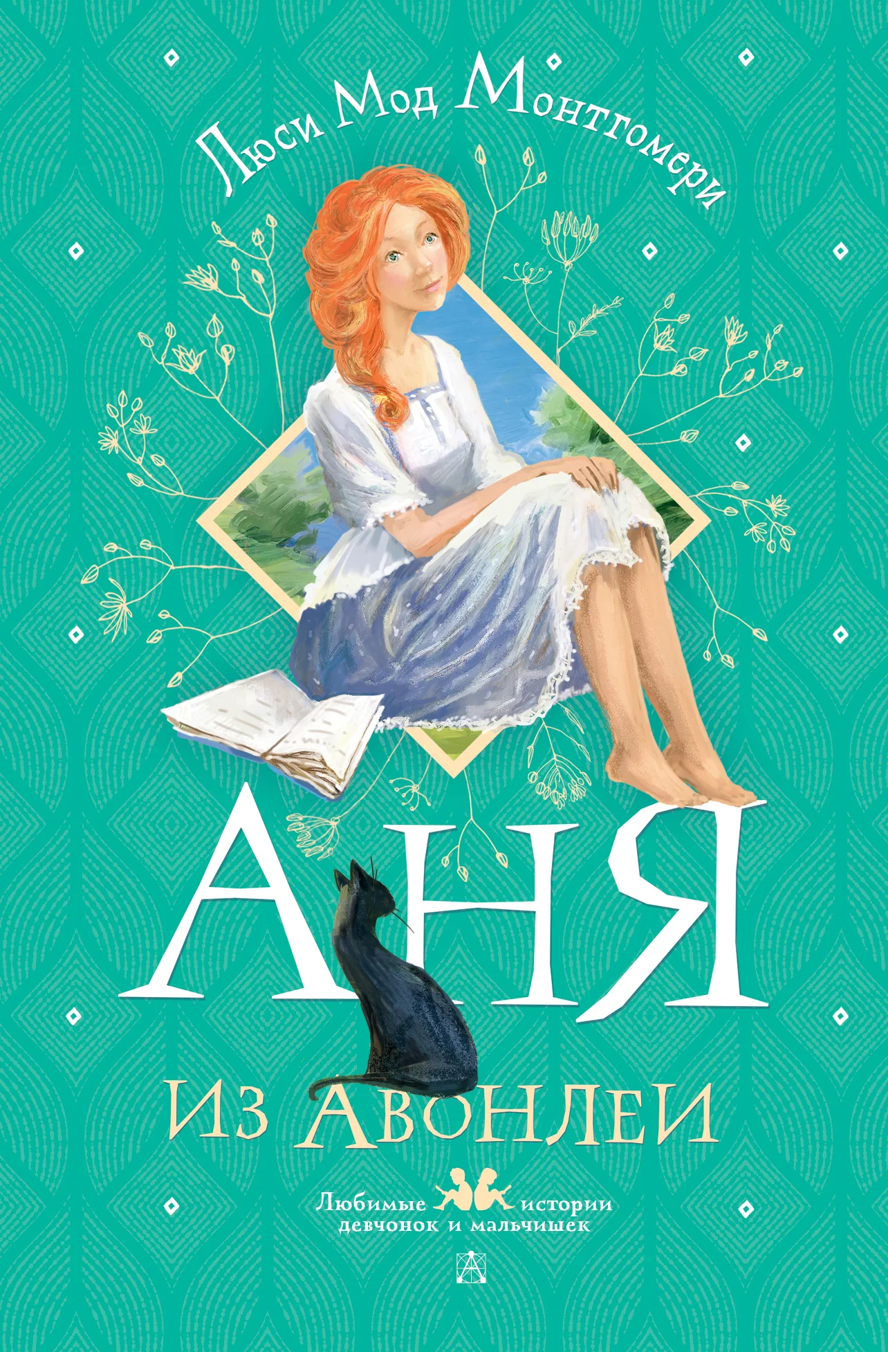 Обложка книги «Аня из Авонлеи»