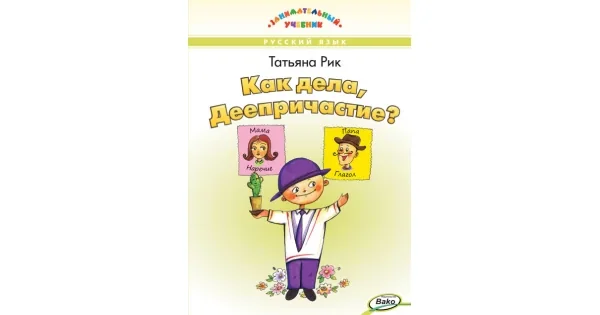 Обложка книги «ЗУ Как дела, Деепричастие? (Занимательный учебник)»