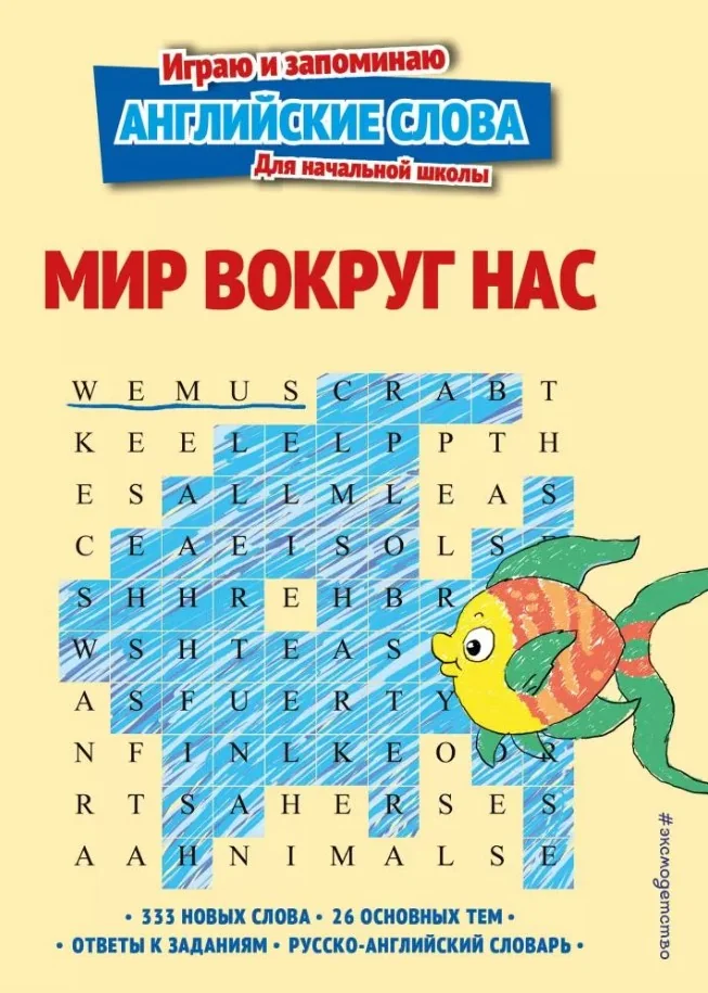 Обложка книги «Мир вокруг нас. Играю и запоминаю аглийские слова»