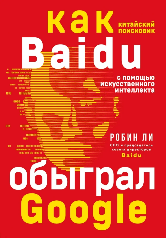 Обложка книги «Baidu. Как китайский поисковик с помощью искусственного интеллекта обыграл Google»