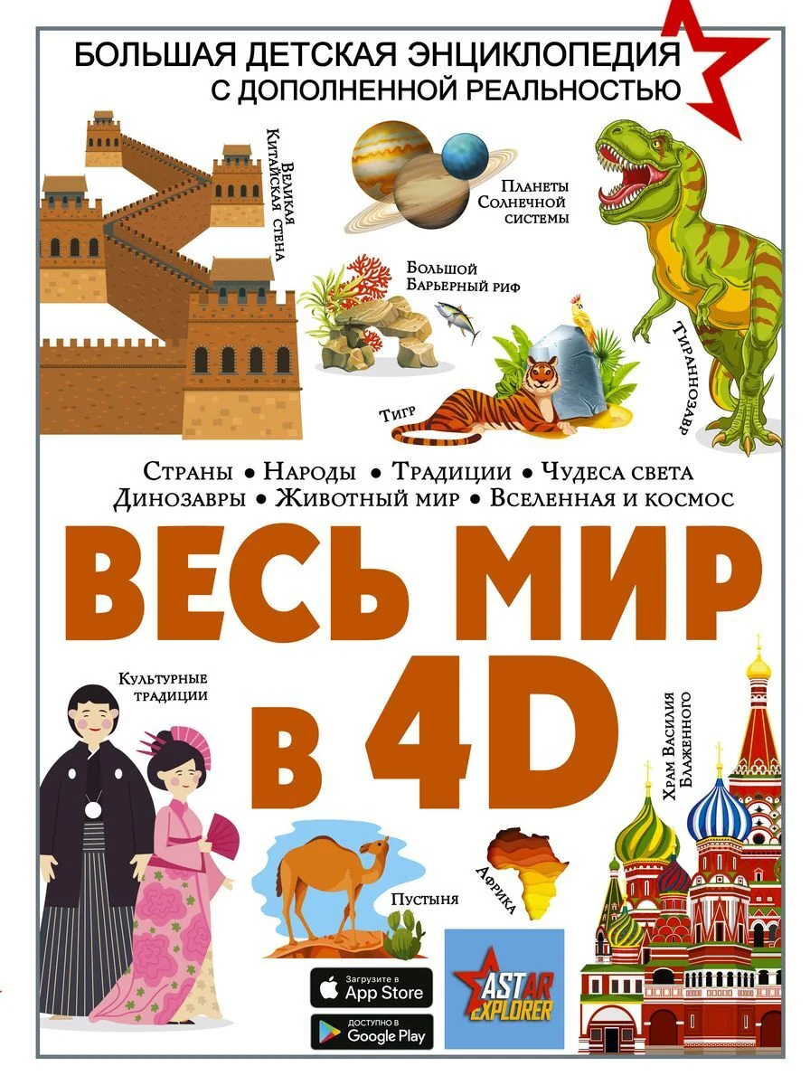 Обложка книги «Весь мир в 4D»