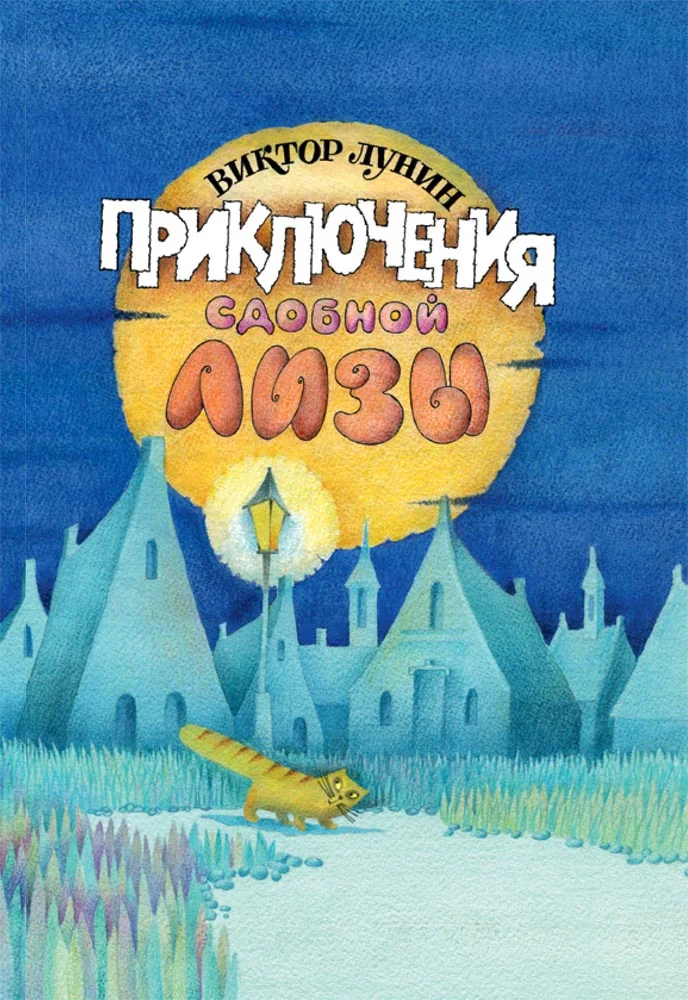 Обложка книги «Приключения сдобной Лизы и другие сказки. ЛУНИН В.»