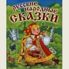 Обложка книги «Русские народные сказки»