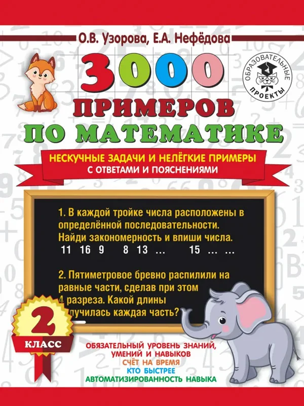 Обложка книги «3000 примеров по математике. Нескучные задачи и нелегкие примеры. С ответами и пояснениями. 2 класс»