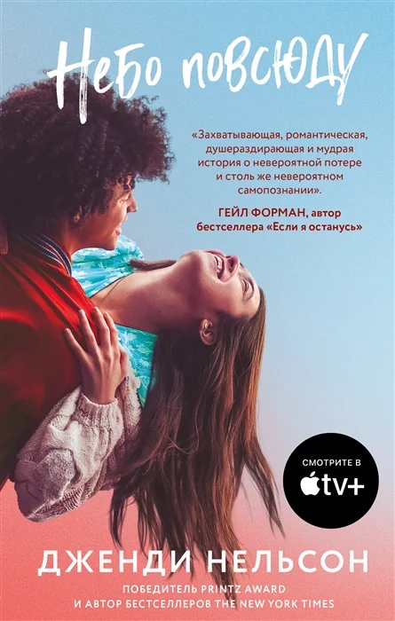 Обложка книги «Небо повсюду»