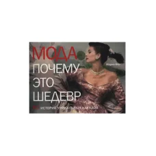 Обложка книги «Мода. Почему это шедевр. 80 историй уникальных нарядов»