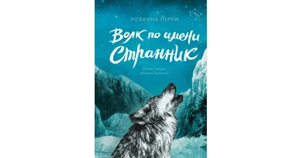 Обложка книги «Волк по имени Странник»