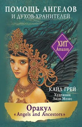 Обложка книги «Оракул «Angels and Ancestors». Помощь ангелов и духов-хранителей»