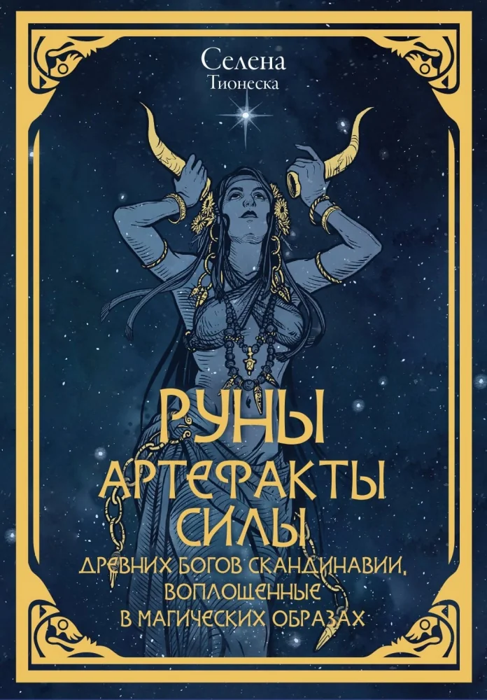 Обложка книги «Руны. Артефакты силы древних богов Скандинавии, воплощенные в магических образах»