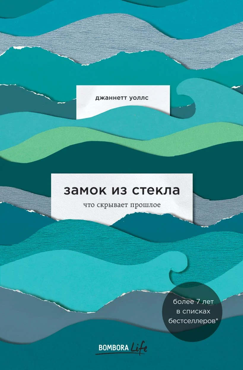 Обложка книги «Замок из стекла. Что скрывает прошлое»
