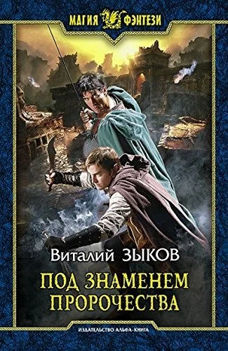 Обложка книги «Под знаменем пророчества»