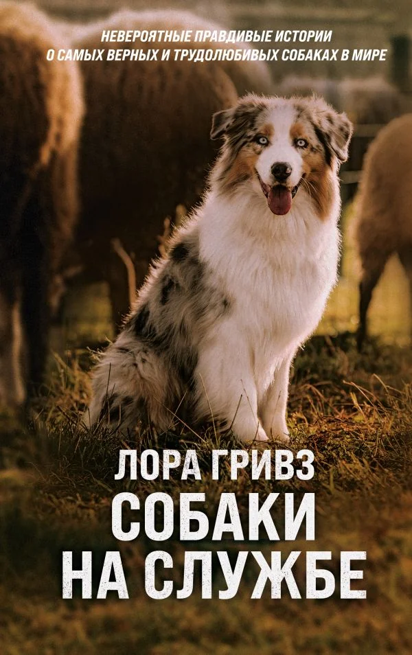 Обложка книги «Собаки на службе»