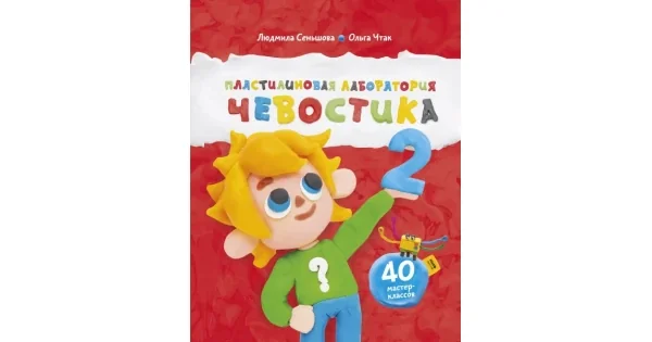 Обложка книги «Пластилиновая лаборатория Чевостика 2»